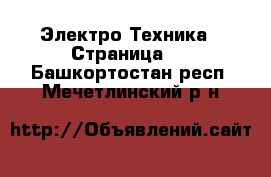  Электро-Техника - Страница 2 . Башкортостан респ.,Мечетлинский р-н